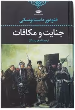 جنایت و مکافات - کتاب‌فروشی کوچه کتاب