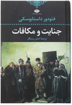جنایت و مکافات - کتابفروشی کوچه کتاب