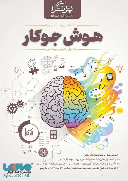 هوش جوکار جلد اول (غیرکلامی) جوکار