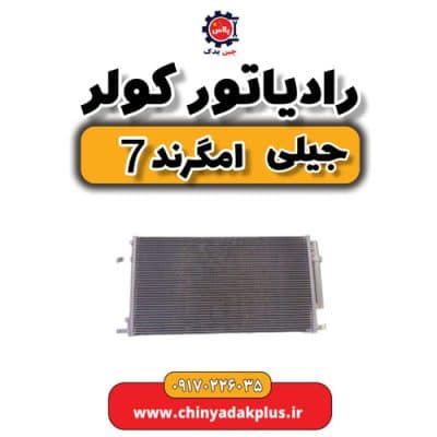 رادیاتور کولر جیلی امگرند 7