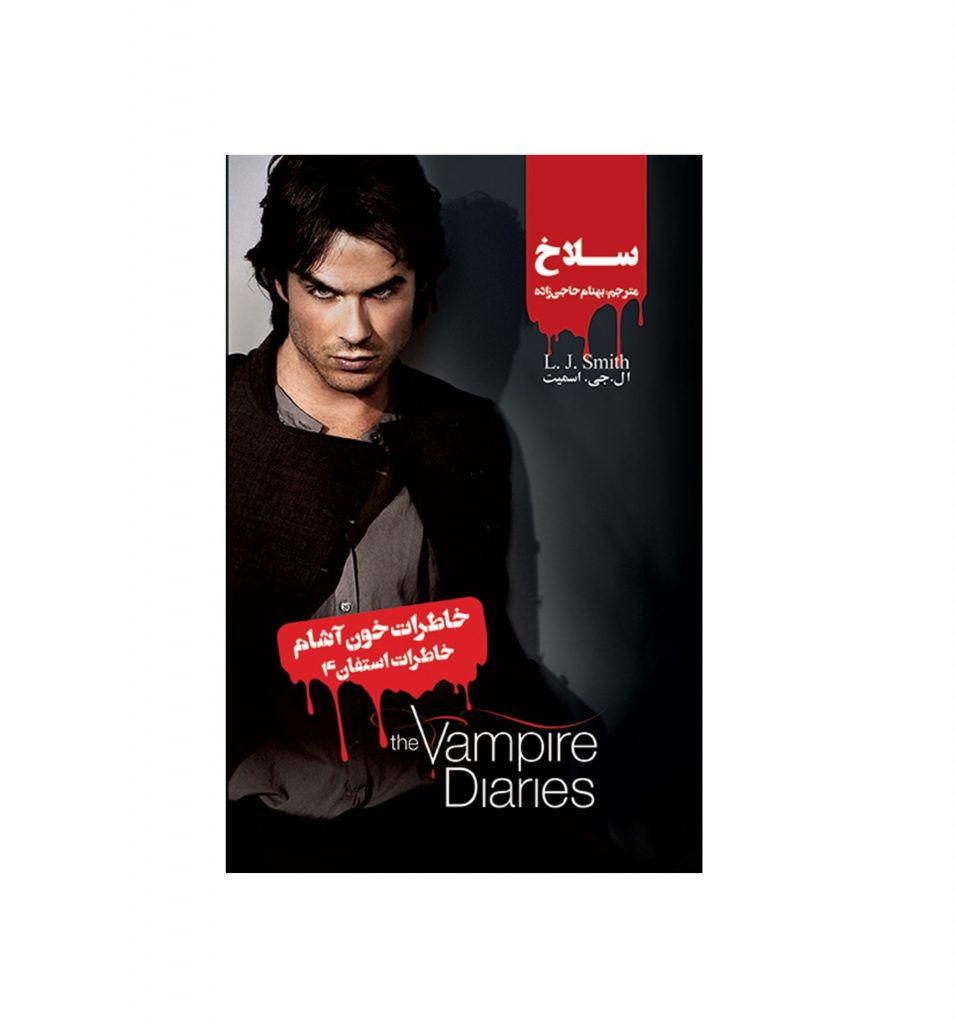 کتاب خاطرات استفان 4 (سلاخ)