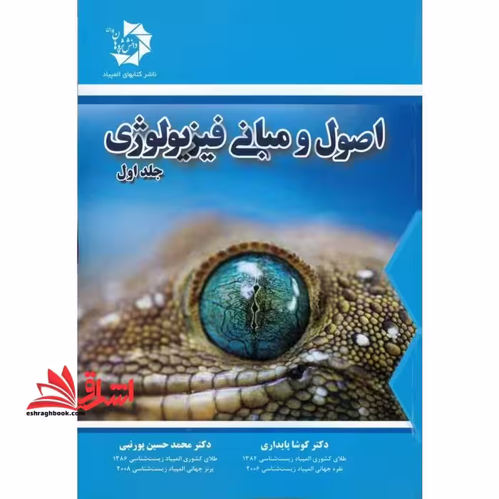 اصول و مبانی فیزیولوژی جلد اول - فروشگاه کتاب اشراق