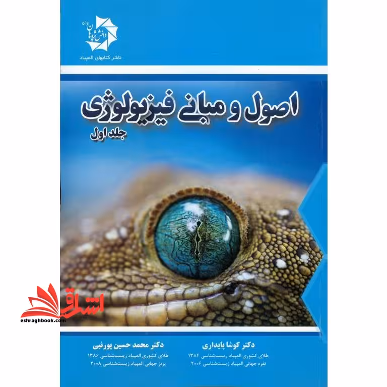 اصول و مبانی فیزیولوژی جلد اول - فروشگاه کتاب اشراق