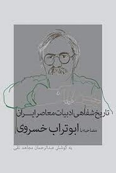 تاریخ شفاهی ادبیات معاصر ایران: ابوتراب خسروی | مرکز فرهنگی آبی