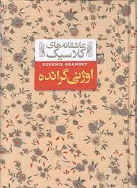 عاشقانه های کلاسیک (3) (اوژنی گرانده) - کتاب‌فروشی کوچه کتاب