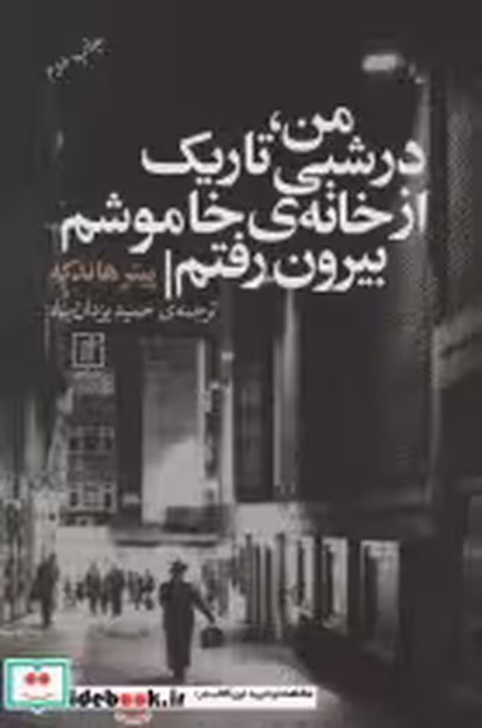 خرید کتاب من،در شبی تاریک از خانه ی خاموشم بیرون رفتم | ایده بوک