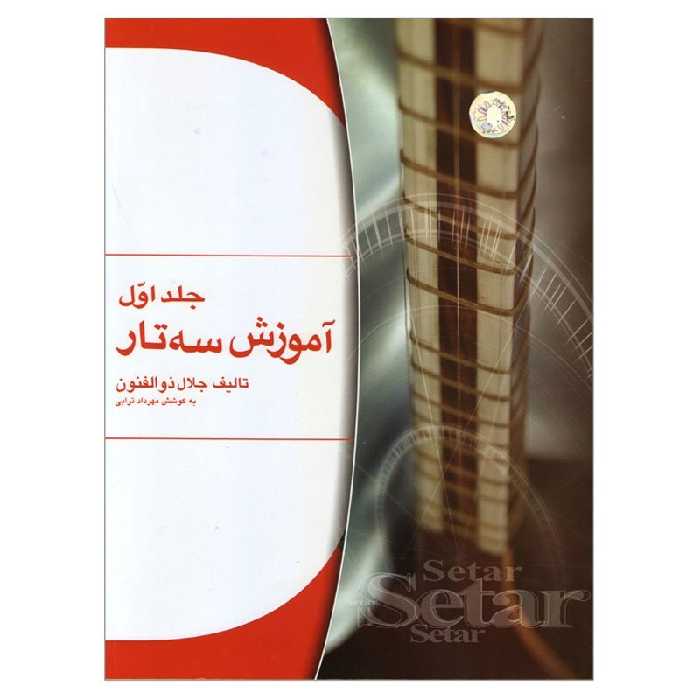 کتاب آموزش سه تار ذوالفنون جلد اول | choobsub