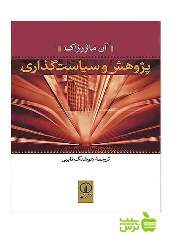 پژوهش و سیاستگذاری آن ماژرزاک نی - خرید با تخفیف ویژه