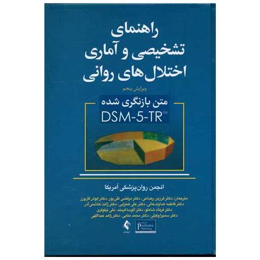 کتاب راهنمای تشخیصی و آماری اختلال های روانی DSM-5-TR اثر انجمن روان پزشکی امریکا