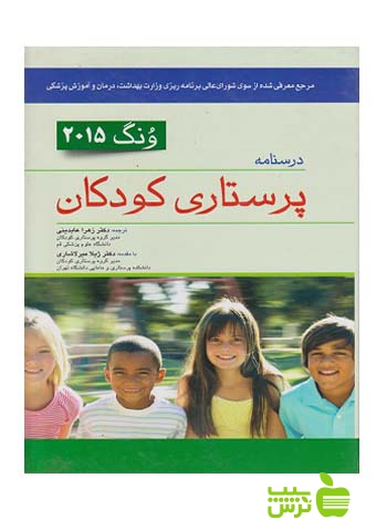 درسنامه پرستاری کودکان ونگ کودک سالم 2015 اندیشه رفیع - سیب ترش - SibTorsh عابدینی