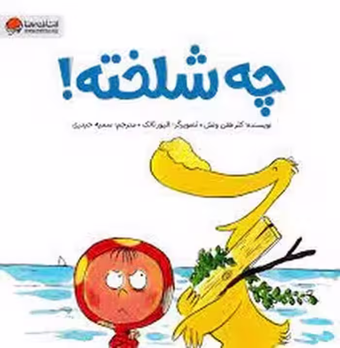 چه شلخته | مرکز فرهنگی آبی