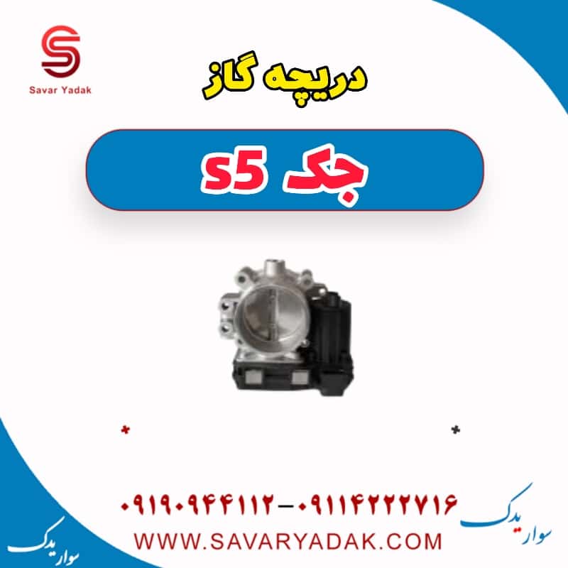 دریچه گاز جک s5