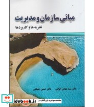 خرید کتاب مبانی سازمان و مدیریت نظریه ها و کاربردها | ایده بوک
