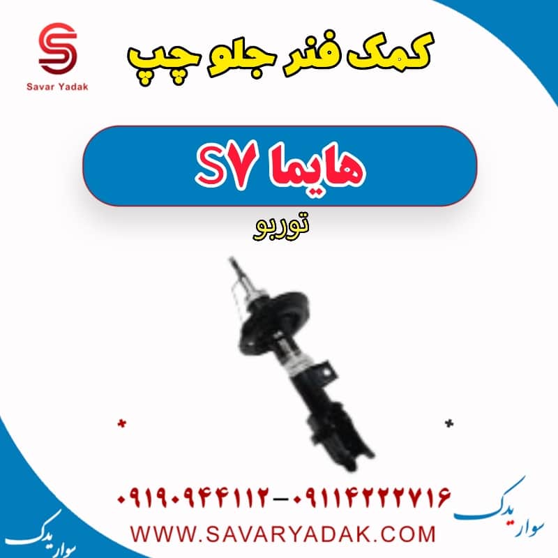 کمک فنر جلو چپ هایما S7 توربو