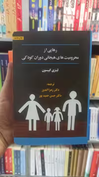 رهایی از محرومیت هیجانی دوران کودکی گیبسون حمیدپور اسبار - بانک کتاب ماندگار-قیمت-خرید-کتاب-کمک-درسی-کنکور-دانشگاهی