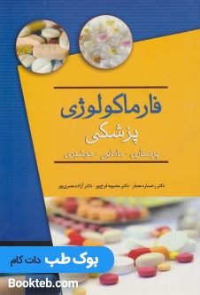 فارماکولوژی پزشکی (پرستاری،مامایی،هوشبری)