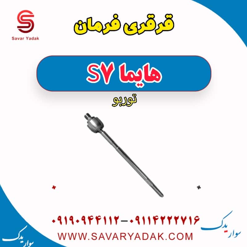 قرقری فرمان هایما S7 توربو