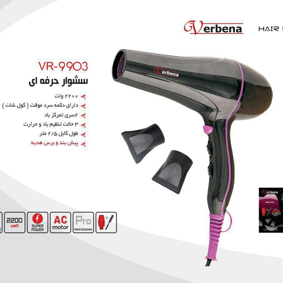 سشوار وربنا مدل 9903 قدرت 2200 طراحی زیبا با دو رنگ بنفش و مشکی دوسال گارانتی شرکتی