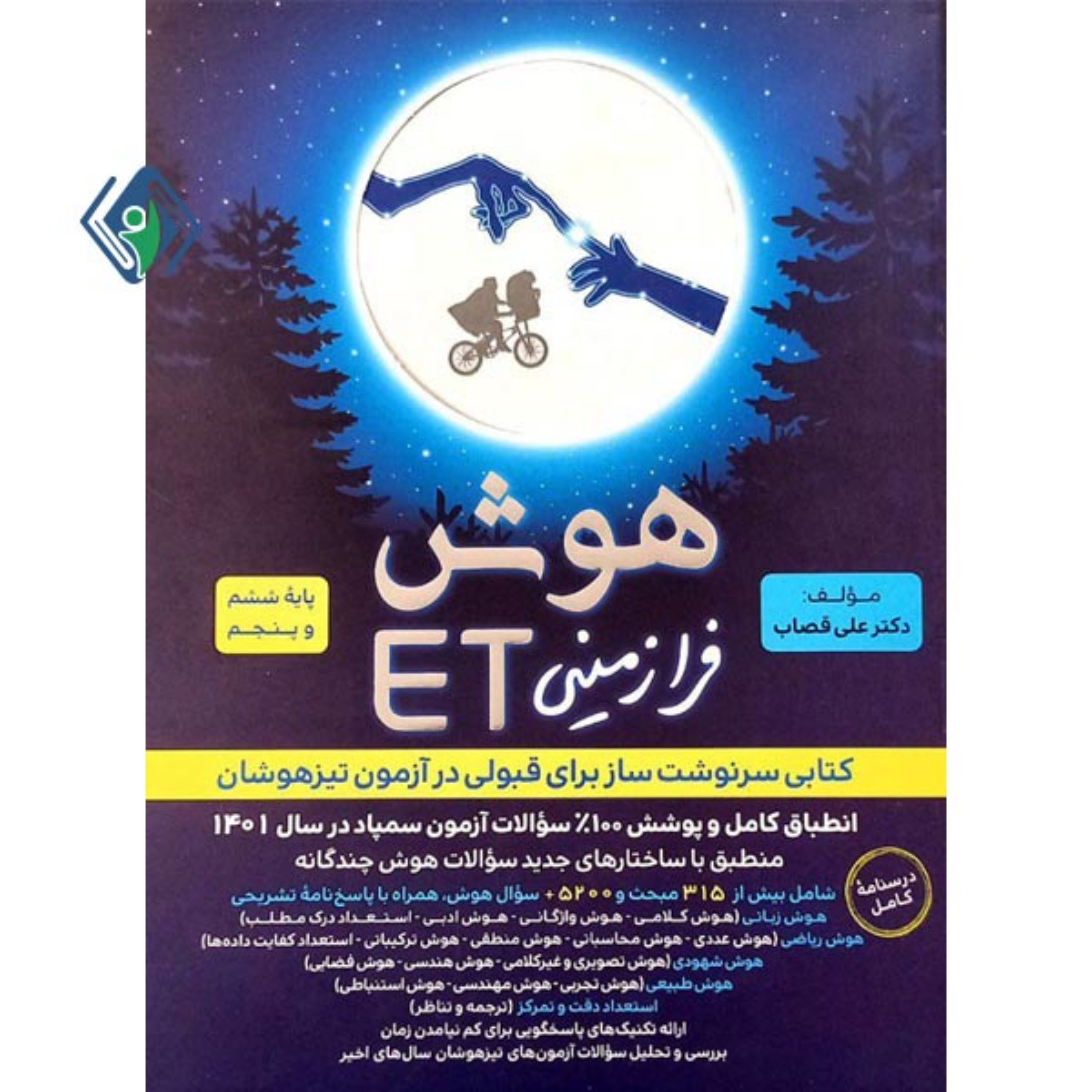 هوش فرازمینی ET پنجم و ششم