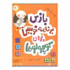 کتاب بازی برنامه نویسی برای کوچولوها اثر پرستو قلم چی  انتشارات پرستو