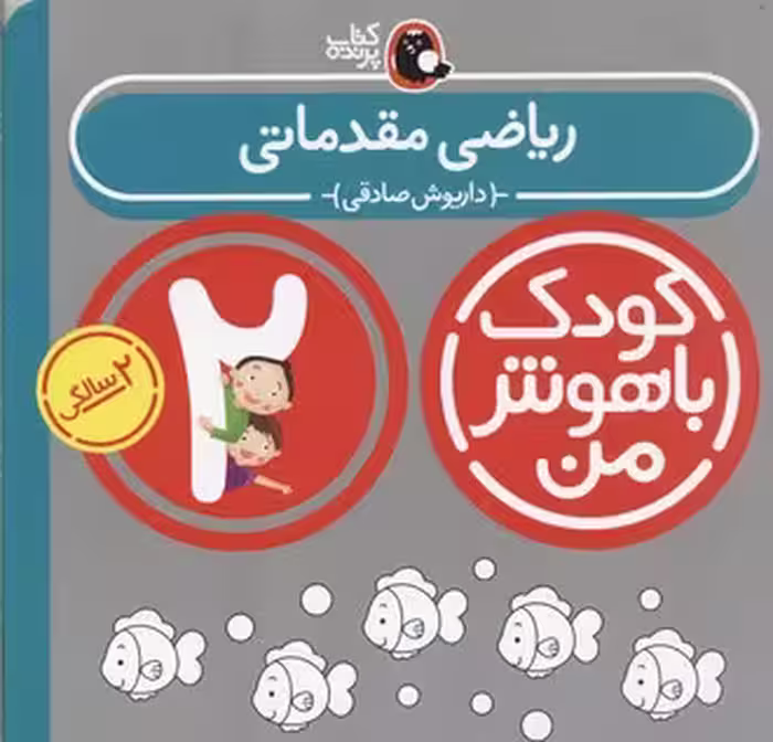 کودک باهوش(2سال)ریاضی‌مقدماتی(کتاب‌پرنده) ^