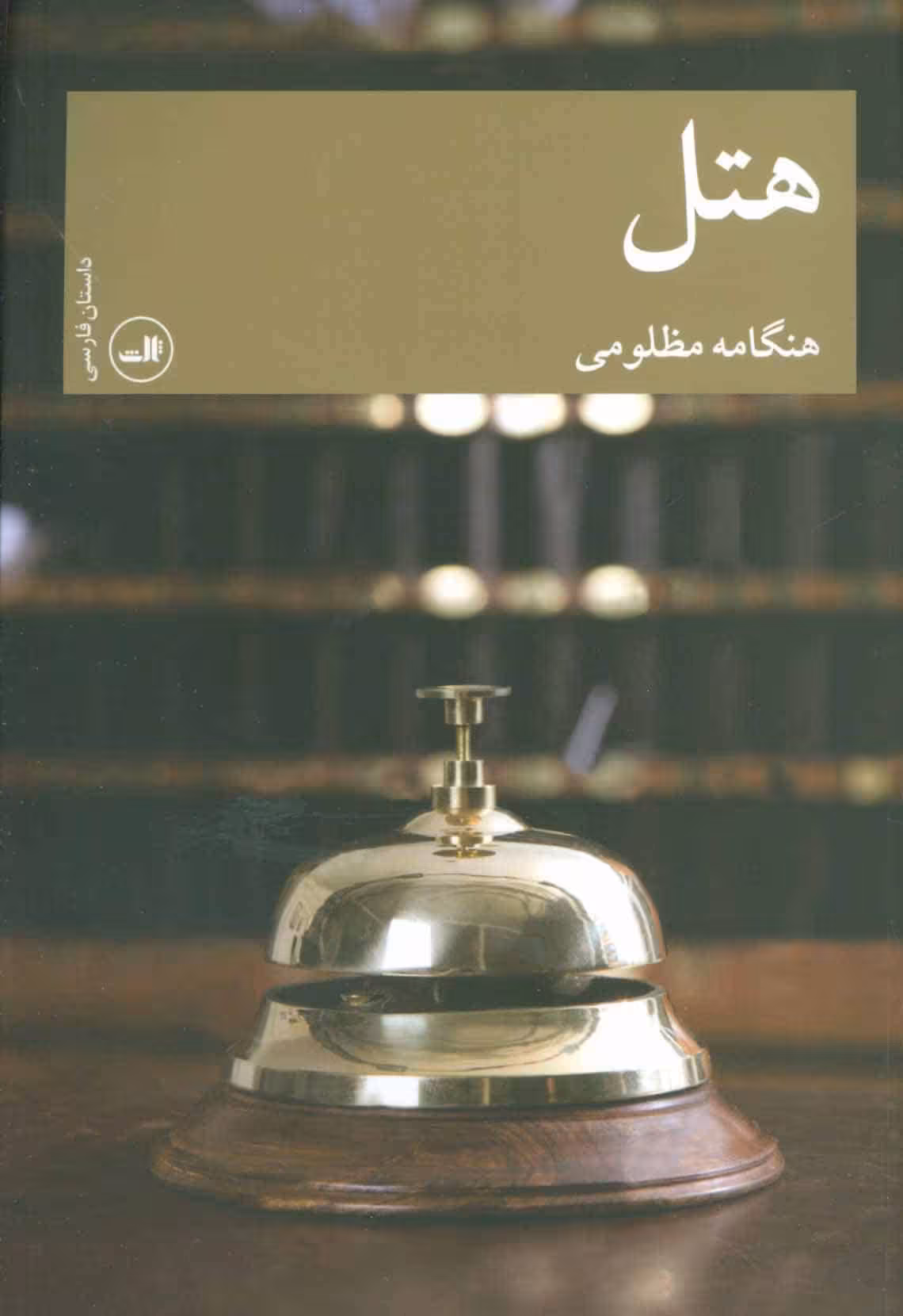 هتل - کتاب‌فروشی کوچه کتاب