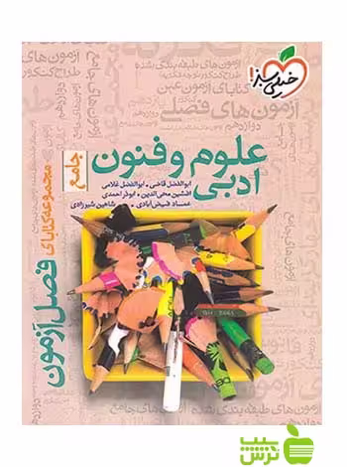 فصل آزمون علوم و فنون ادبی جامع خیلی سبز - تخفیف ویژه