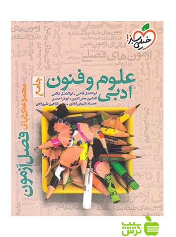 فصل آزمون علوم و فنون ادبی جامع خیلی سبز - تخفیف ویژه