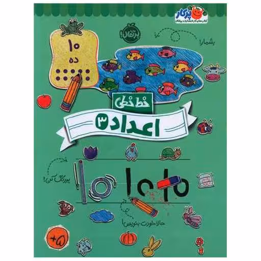 کتاب خط خطی (اعداد 3)(رحلی)(پرتقال) اثر باربارا گرگوریچ ، باربارا باندو اروین