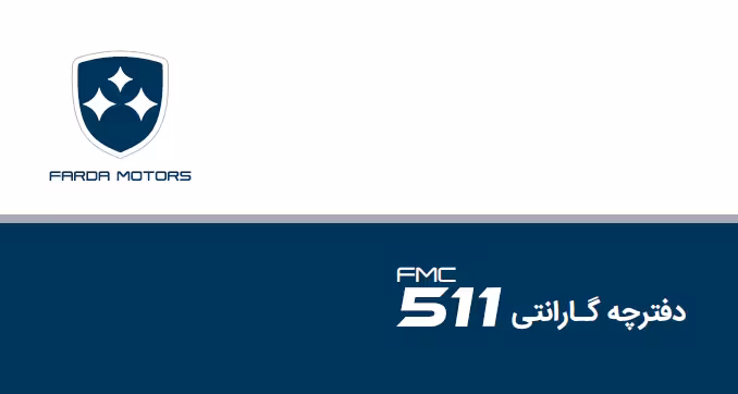 دفترچه گارانتی خودرو FMC 511 / شرکت فردا موتورز