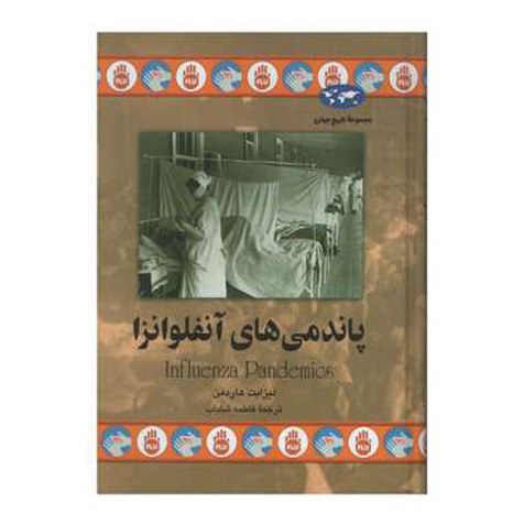 کتاب پاندمی های آنفولانزا اثر لیزابت هاردمن ترجمه فاطمه شاداب نشر ققنوس