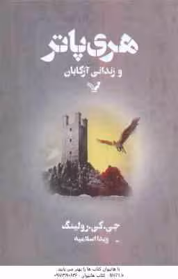 هری پاتر و زندانی آزکابان ( رولینگ – اسلامیه )