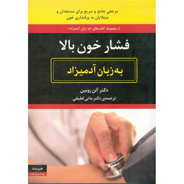 فشار خون بالا (به زبان آدمیزاد)