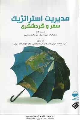 مدیریت استراتژیک سفر و گردشگری ( ایوانز – کمپبل – هاوس – اعرابی )