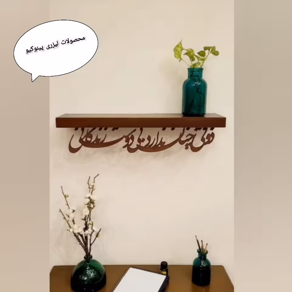 شلف دیواری 