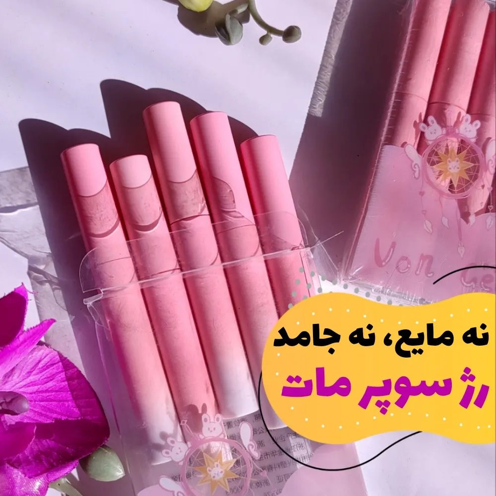 پک رژ سوپر مات5تایی