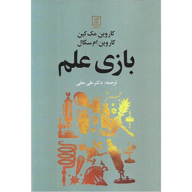 بازی علم