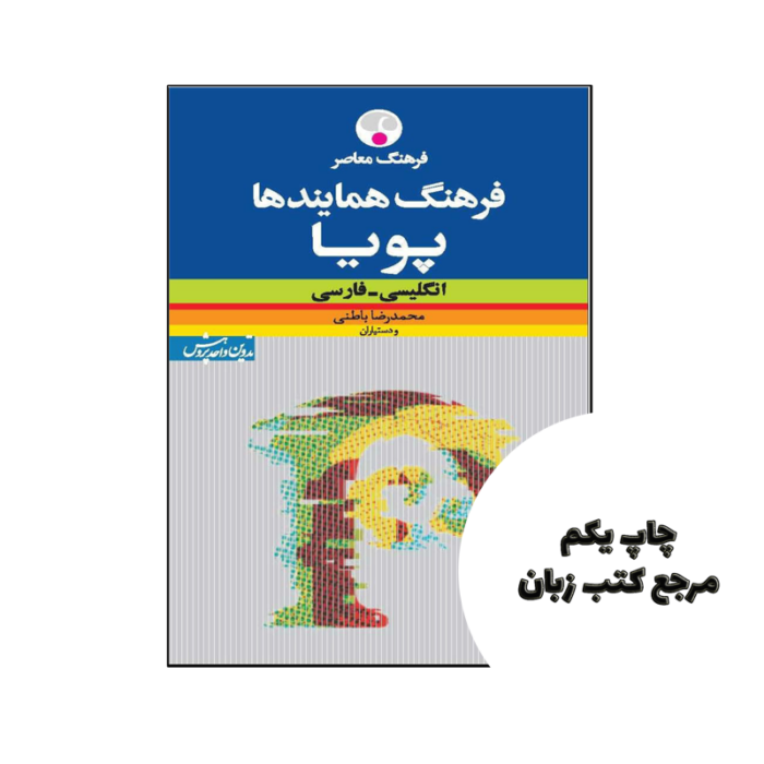 کتاب فرهنگ همایندهای پویا انگلیسی فارسی نویسنده محمدرضا باطنی