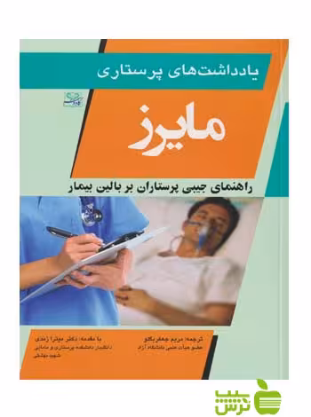 یادداشت های پرستاری مایرز اندیشه رفیع - سیب ترش - SibTorsh مریم جعفر بگلو