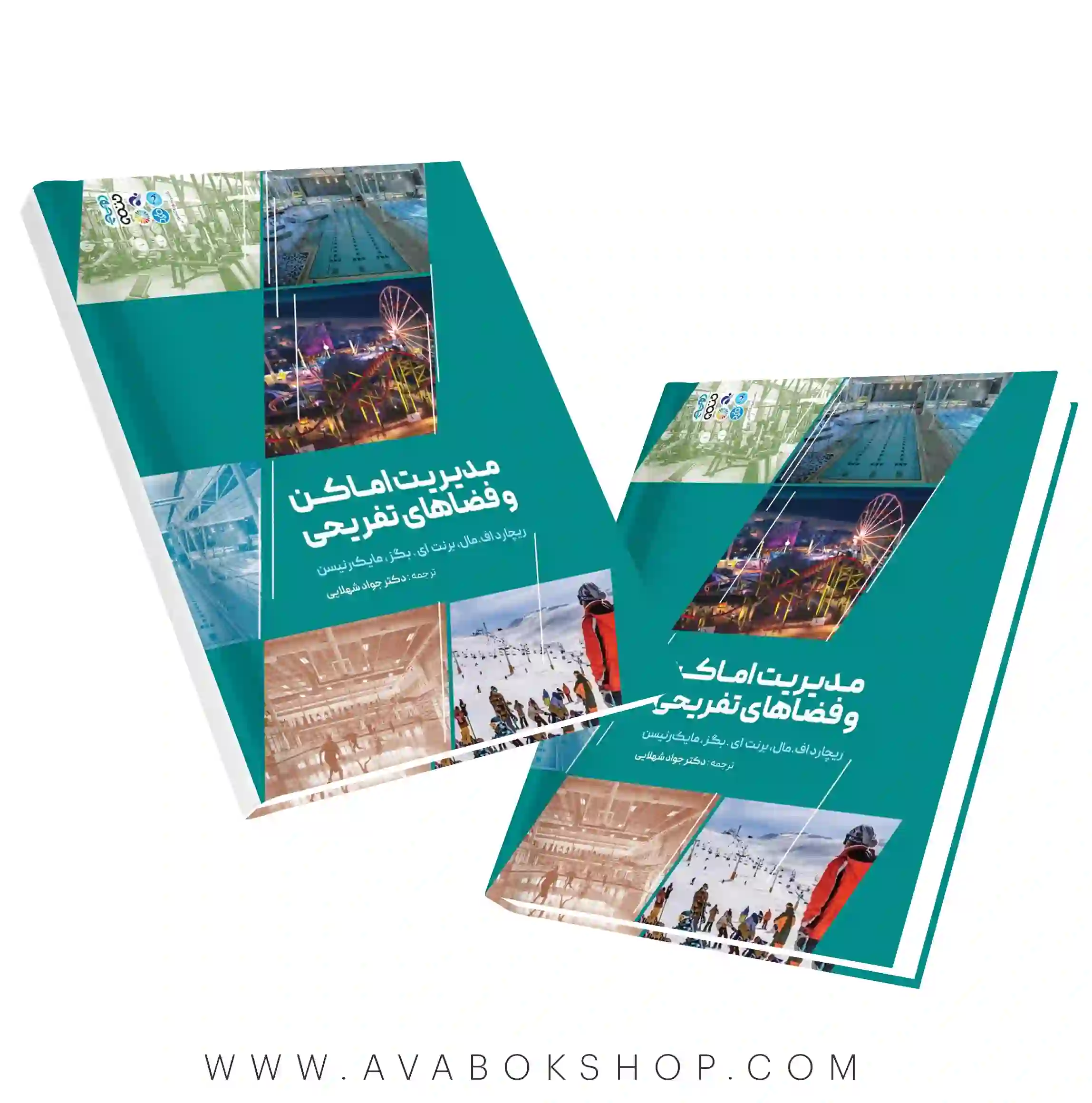 کتاب مدیریت اماکن و فضاهای تفریحی انتشارات حتمی