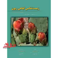 زیست شناسی گیاهی ریون جلد 1 اول ویراست هشتم 2013 - فروشگاه کتاب اشراق