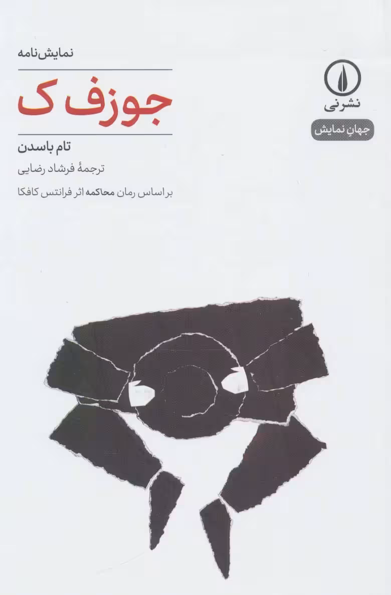 جوزف ک (نمایش نامه،جهان نمایش 4) - ناشربوک | خرید آنلاین کتاب