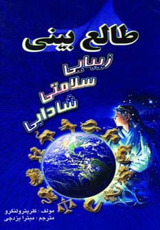 طالع بینی زیبایی سلامتی شادابی - ناشربوک | خرید آنلاین کتاب