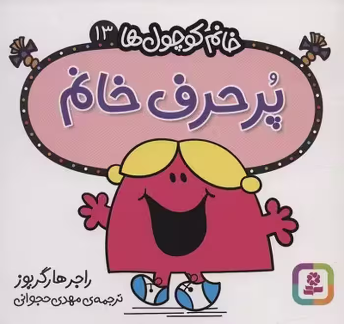 خانم کوچول‌ها 13: پر حرف خانم