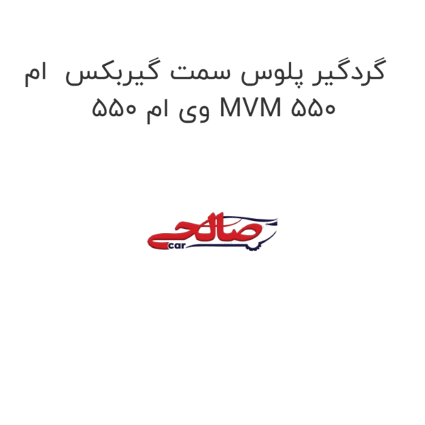 گردگیر پلوس سمت گیربکس ام وی ام 550 MVM 550