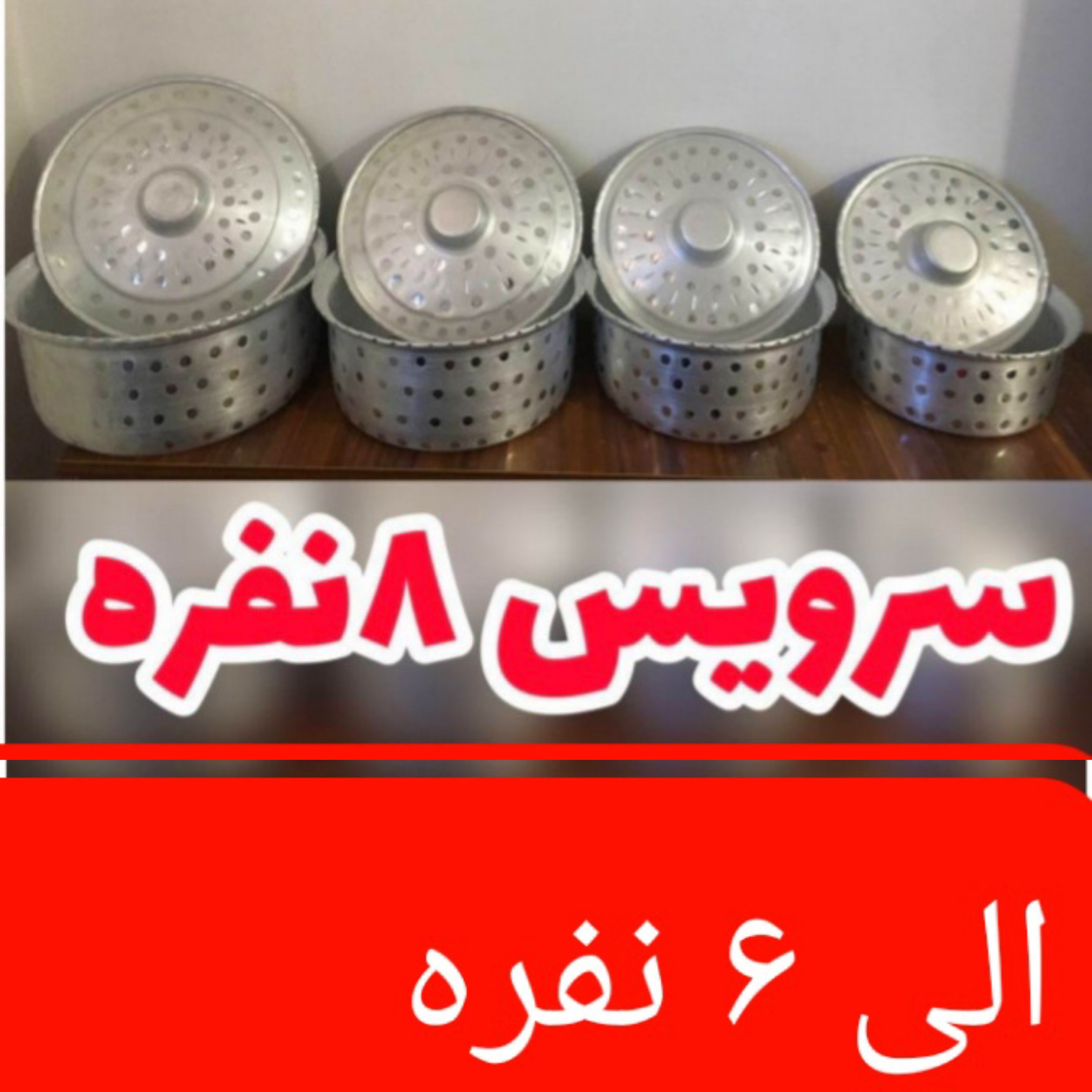 سرویس قابلمه چکشی 8 نفره چهار سایز مختلف آلومینیوم سفید رویی روحی 8 پارچه 4 سایز