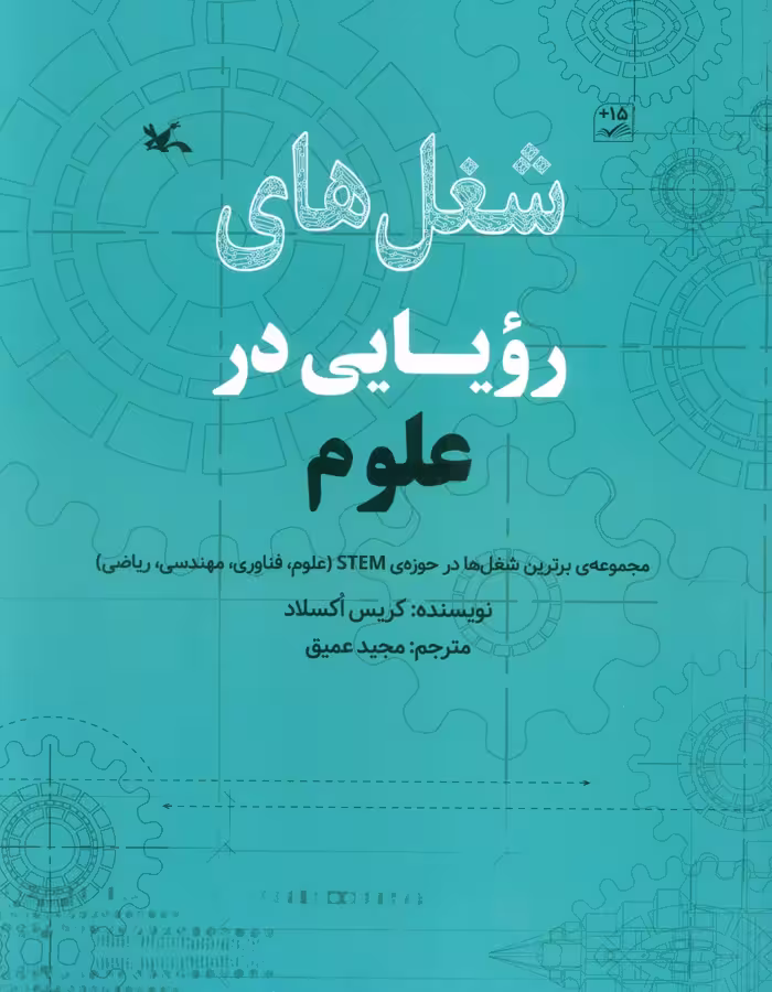 شغل های رویایی در علوم (گلاسه) - ناشربوک | خرید آنلاین کتاب