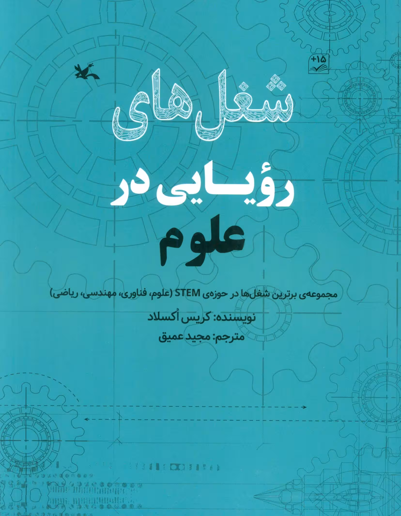 شغل های رویایی در علوم (گلاسه) - ناشربوک | خرید آنلاین کتاب