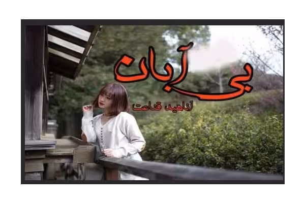 رمان بی آبان - کتابخانه مجازی واتیکان