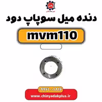 دنده میل سوپاپ دود ام وی ام 110
